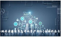 如何安全地将区块链钱包中的资产锁仓？全面指