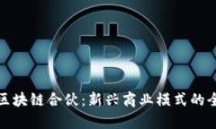 : 揭秘区块链合伙：新兴商业模式的全景解析