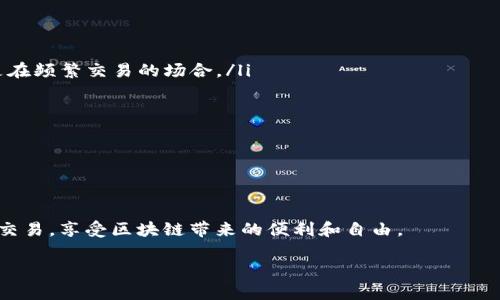    tpWallet地址分享指南：如何安全、有效地分享你的钱包地址  / 

 guanjianci  tpWallet, 钱包地址, 数字资产, 安全分享  /guanjianci 

随着区块链技术的迅猛发展，数字货币的使用逐渐普及，越来越多的人开始使用电子钱包来存储和管理他们的数字资产。在这些钱包中，tpWallet因其安全性和用户友好的界面而受到广泛欢迎。一个常见的问题是：tpWallet的地址是否可以分享给他人？本文将对这一问题进行详细探讨，以及在分享钱包地址时需要注意的安全措施。

什么是tpWallet的地址？
tpWallet的地址是一个由一串字母和数字组成的唯一标识符，用于接收和发送数字货币。每个钱包都有一个或多个地址，不同的地址可以与不同的交易相对应。在tpWallet中，用户可以轻松找到他们的地址，通常位于应用程序的首页或“接收”部分。

每个tpWallet地址都是以一定的前缀标识特定的区块链网络，例如比特币地址以“1”或“3”开头，而以太坊地址以“0x”开头。用户需要确保在发送或接收数字资产时，使用正确的地址，以避免资产丢失。

可以分享tpWallet地址吗？
是的，tpWallet的地址是可以安全分享给他人的。这是进行数字货币交易的必要步骤之一。当你想要接收他人发送的数字货币时，你需要将自己的钱包地址提供给对方。无论是通过社交媒体、电子邮件或口头方式分享，都可以，只要确保地址的准确性。

然而，尽管分享地址是安全的，但用户应该牢记以下几点以确保资产安全：
ul
    listrong仅分享地址，不分享私钥：/strong钱包地址可以公开分享，但私钥是控制钱包和资产的关键，绝对不能与任何人分享。/li
    listrong确保持有者的身份：/strong在进行大的交易时，确认对方的身份是非常重要的，以避免被诈骗。/li
    listrong使用二维码：/strong很多钱包都支持生成二维码，用户可以使用二维码分享地址，这样可以减少手动输入可能导致的错误。/li
/ul

分享地址时应该注意什么？
在分享tpWallet地址时，应考虑以下安全措施：
ul
    listrong只在安全的环境下分享：/strong尽量避免在公共场合或不安全的网络中分享钱包地址。要使用私密的通信渠道，以降低被截获的风险。/li
    listrong进行小额测试交易：/strong如果你不太信任对方，建议先进行小额交易，确认其可靠性之后再进行大额交易。/li
    listrong定期检查钱包记录：/strong随时监控钱包的交易记录，如果发现异常交易，立即采取措施，例如更换钱包。/li
/ul

常见问题解答
在分享tpWallet地址后，用户可能会遇到的一些常见问题包括：

1. 分享tpWallet地址是否可能导致资产被盗？
尽管分享钱包地址本身并不会导致资产被盗，但是若用户同时分享了私钥或进行恶意交易，将会面临风险。私钥是控制钱包中资产的关键，任何获取私钥的人都能控制你钱包里的资产。因此，在分享地址时，务必保护好私钥。此外，如果在不安全的网络环境中分享，或是通过不安全的渠道，可能会面临中间人攻击的风险。在遭受攻击时，如果攻击者已经掌握你的钱包地址，并且知道你正在进行交易，他们可能会试图在网络中伪装成交易的另一方，进行诈骗。

用户应当提高警惕，在处理数字资产时尽量选择可信的平台和人员，使用双重身份确认程序。对于大额度交易时，用户应当通过视频或面谈的方式确认对方身份，确保交易的安全。

2. 如何避免分享地址导致诈骗？
要避免因分享地址而遭遇诈骗，首先要在分享钱包地址时慎重选择对象。以下是一些建议：
ul
    listrong避免分享至公开场合：/strong在社交媒体上公开钱包地址是不安全的，这可能会吸引不法分子。应当选择私密方式进行分享。/li
    listrong信任的交易伙伴：/strong在分享地址之前，对即将交易的伙伴要做尽职调查，确保对方是值得信任的用户。在进行大额交易时，务必验证对方的身份，并在小额交易成功后再进行大型交易。/li
    listrong识别钓鱼网站：/strong用户在进行交易时要确保是通过官网访问钱包和平台，避免通过邮件链接或社交媒体中不明来源的链接进行访问。/li
/ul

对用户的账户进行定期监控，如发现异常情况要及时更改密码，甚至考虑更换新钱包。

3. 我可以在不同场合使用同一个tpWallet地址吗？
是的，你可以在不同场合和不同人群中使用同一个tpWallet地址。不过，虽然这在技术上是允许的，但从隐私和安全的角度来看，有一些建议：
ul
    listrong考虑隐私问题：/strong如果你在多个地方使用同一个钱包地址，这可能会导致你的资产和交易活动被轻易追踪。因此，为了保护隐私，你可以为不同的交易或关联对象使用不同的地址，尤其是在频繁交易的场合。/li
    listrong创建多个地址：/strong很多现代的钱包应用程序都允许用户生成多个地址。在接收资产时，你不必局限于单一地址，特别是在进行多次交易的情况下。/li
    listrong采用分层策略：/strong你可以制定一个策略，根据不同的使用场景使用不同的钱包。例如，可以为长期储存的资产使用一个钱包地址，而为日常交易使用另一个地址。/li
/ul

在处理数字资产时，用户应及时更新安全策略，确保资产的安全性与隐私性，最大限度地减少风险。

总结
tpWallet地址是安全可分享的，但在分享时，用户需要格外小心，确保只分享正确且安全的信息，避免由于分享地址或其他敏感信息而导致的安全问题。通过合理的安全措施，用户可以放心地进行数字货币交易，享受区块链带来的便利和自由。

在分享tpWallet地址时，保持警惕、关注安全不容忽视，掌握必要的信息和技能将帮助用户更好地管理和保护自己的数字资产。
