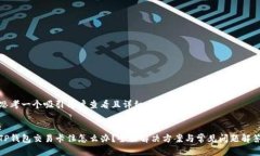 思考一个吸引用户查看且详细全面的优秀:TP钱包