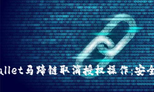 全面解析tpWallet马蹄链取消授权操作：安全性与用户指南