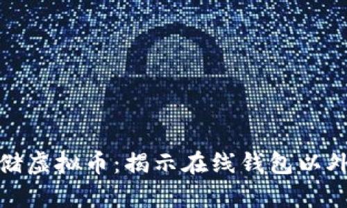 如何安全存储虚拟币：揭示在线钱包以外的多种选择