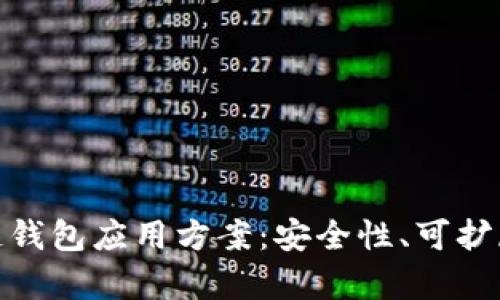 全面解析区块链钱包应用方案：安全性、可扩展性与用户体验