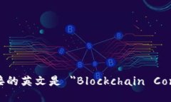 区块链连接的英文是 ＂Blockchain Connection＂。
