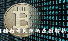 tpWallet链接打开失败的原因解析及解决方案