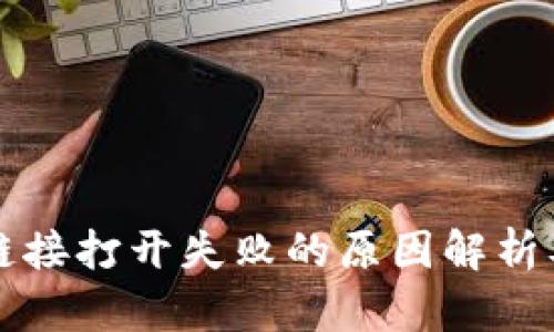 tpWallet链接打开失败的原因解析及解决方案