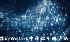 全面解析：如何在tpWallet中开设子账户的步骤与注