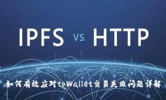 如何有效应对tpWallet交易失败问题详解