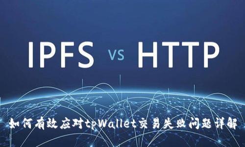 如何有效应对tpWallet交易失败问题详解