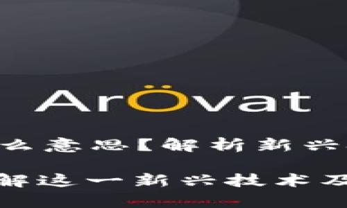 区块链中的Dropp是什么意思？解析新兴技术对数字资产的影响

区块链中的Dropp: 理解这一新兴技术及其应用前景