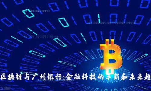 : 区块链与广州银行：金融科技的革新和未来趋势