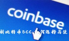 全面解析比特币BCC：如何选择与使用钱包？