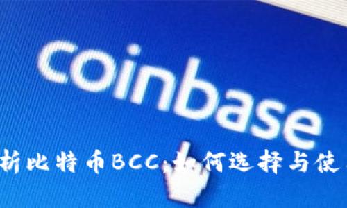 全面解析比特币BCC：如何选择与使用钱包？