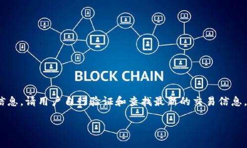 提示: 由于我无法提供实时的区块链交易指导或直接的合约地址信息，请用户自行验证和查找最新的交易信息。以下将围绕“tpWallet合约地址怎么买币”这一主题进行详细介绍。

: 如何安全有效地使用tpWallet合约地址购买加密货币