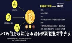 : tpWallet如何实现HT的闪兑功能？全面揭秘现阶段