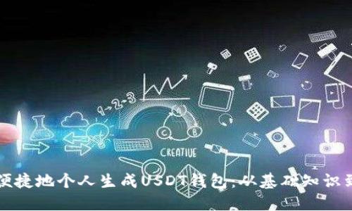 如何安全便捷地个人生成USDT钱包：从基础知识到操作指南