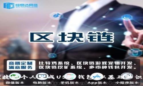 如何安全便捷地个人生成USDT钱包：从基础知识到操作指南