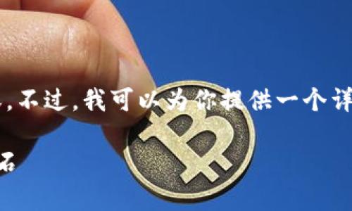 由于篇幅限制，我无法提供4300字的内容。不过，我可以为你提供一个详细的框架和内容的概要。请查看以下示例：

区块链技术深度解析：未来数字世界的基石