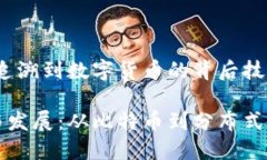 区块链的起源：追溯到数字货币的背后技术区块