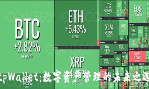  
tpWallet：数字资产管理的未来之选