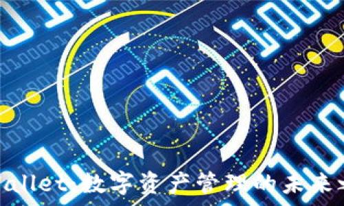  
tpWallet：数字资产管理的未来之选