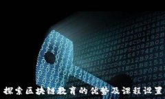 探索区块链教育的优势及课程设置