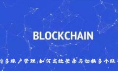 tpWallet支持多账户管理：如何高效登录与切换多个