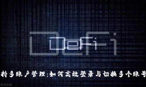 tpWallet支持多账户管理：如何高效登录与切换多个账号的完整指南