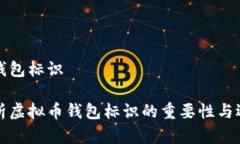 虚拟币钱包标识全面解析虚拟币钱包标识的重要