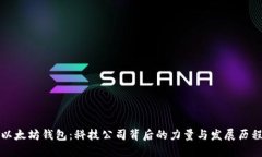 以太坊钱包：科技公司背后的力量与发展历程