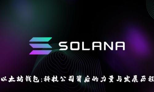 以太坊钱包：科技公司背后的力量与发展历程