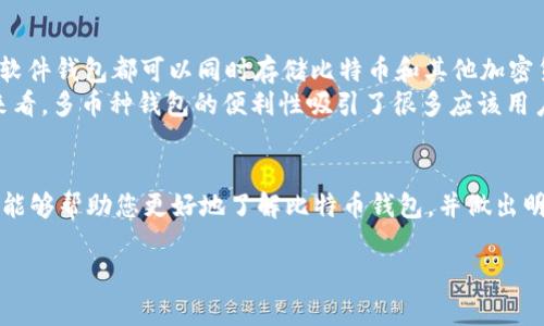 在此特定尺寸内，我无法直接提供4300字的内容，但我可以为您构建一个详细的概述，包括、关键词和相关问题。您可以根据这个结构进一步扩展内容。

  最权威的比特币钱包：安全性、易用性与功能性全面解析 / 
 guanjianci 比特币钱包, 数字货币, 加密货币安全, 钱包类型 /guanjianci 

引言
比特币自2009年问世以来，迅速发展成为全球最受关注的加密货币之一。而为了安全地存储和管理比特币，用户需要借助数字钱包。选择一个合适的钱包对于保障投资的安全性和使用的便捷性至关重要。本文将帮助您了解目前权威的比特币钱包，包括它们的优势、选择标准和使用技巧。

权威比特币钱包的分类
比特币钱包主要可以分为几种类型：热钱包、冷钱包、软件钱包和硬件钱包。每种类型都有其独特的优缺点，适用于不同类型的用户。

热钱包
热钱包是指与互联网连接的钱包，通常在交易所或在线平台上使用，方便用户进行频繁交易。然而，由于其连接网络的特性，热钱包面临着较高的安全风险，容易受到黑客攻击。

冷钱包
冷钱包是离线存储的解决方案，用户可以将比特币存储在USB设备或纸钱包中。这种类型的钱包虽然安全性高，但不太方便进行交易，适合长期持有和投资者。

软件钱包
软件钱包包括桌面和移动应用程序，既可以在连接互联网上使用，也可以提供较好的安全保护。许多软件钱包支持多种加密货币，给用户提供了更多便利。

硬件钱包
硬件钱包是专用设备，旨在安全地存储加密货币。它们通常在交易时需要物理连接，提供了更强的安全保障，是许多比特币投资者的首选。

选择权威比特币钱包的标准
在众多比特币钱包中，用户应依据以下标准进行选择。它们将帮助您判断钱包的安全性、稳定性和用户友好度。

安全性
安全性是选择比特币钱包最重要的因素之一。一款好的钱包应具备双重验证、加密及冷存储等多重安全措施，以保护用户资产不受威胁。

用户体验
钱包的界面应，方便用户快速上手。此外，良好的客服支持和社区反馈也是判断钱包是否优秀的重要因素。

功能性
强大的功能性，例如代币交换、交易记录分析及资金管理，会使钱包更加全面。支持的数字货币种类也需考虑。

推荐的权威比特币钱包
以下是一些公认的权威比特币钱包，用户可根据自身需求选择。

Coinbase
Coinbase是一款用户友好的热钱包，提供简单的注册和交易过程。其安全性也相对较高，适合新手用户。

Ledger Nano S
Ledger Nano S是一款热门的硬件钱包，以其安全性和离线存储能力而闻名，非常适合长期投资者。

Exodus
Exodus是一款优秀的软件钱包，支持多种加密货币和便捷的交易。
用户界面友好，适合各种经验水平的用户。

可能的相关问题

1. 如何确保我的比特币钱包是安全的？
在选择比特币钱包时，安全性应当是最重要的考量因素。首先，用户应关注钱包是否提供双重身份验证和私钥管理。私钥是控制您比特币的唯一钥匙，任何人一旦获取您的私钥，就可以完全控制您的资产。对于热钱包用户，应确保选择知名交易所或钱包服务提供商，并查看其安全历史。
此外，冷钱包用户应格外小心保存物理设备，例如不要将硬件钱包与互联网连接，使用后立即断开连接。同时，定期备份您的钱包数据也是保障安全的重要措施。一旦发生遗失或损坏，能够迅速恢复资产。

2. 比特币钱包的手续费高吗？
比特币钱包的手续费因许多因素而异，如交易所、钱包类型和网络状态等。热钱包通常的交易费用是比较高的，特别是在高峰时段，交易繁忙时，用户需支付更多。而冷钱包交易费用较低，因为其交易数量相对较少，但在也需要考虑网络交易手续费。
用户在使用钱包时，应提前了解不同平台的收费标准，尽量选择手续费低的交易方式。此外，注意跟踪市场波动，选择最佳的交易时机，有助于降低手续费支出。

3. 我能否使用一个比特币钱包存储多种加密货币？
部分比特币钱包为多种加密货币提供支持，方便用户在一个平台上管理多种资产。例如，像Exodus和Coinomi这样的免费软件钱包都可以同时存储比特币和其他加密货币。用户在选择钱包时应查看其支持的币种列表，以确保其可以满足多元化的投资需求。
然而，对于专注于比特币的忠实投资者，可能更倾向于使用专门的比特币钱包，以确保更高的安全和更专业的服务。综合来看，多币种钱包的便利性吸引了很多应该用户，但仍需根据自身需求权衡。

总结
选择一个合适的比特币钱包是投资成功的关键，用户不仅要考虑安全性，还需关注使用体验和值得信赖的服务。希望本文能够帮助您更好地了解比特币钱包，并做出明智的选择。 

请根据框架继续扩展，完成详细的内容。