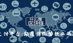 区块链餐厅支付平台：颠覆传统餐饮业的未来支