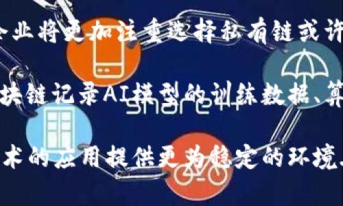 

区块链的定义及其在各行业的重大应用：探索未来的分布式技术革命

关键词

区块链技术, 应用领域, 数据安全, 去中心化

---

区块链的定义
区块链是一种去中心化的分布式账本技术，可以用来安全地记录和存储数据。它由一系列通过加密链接的“区块”组成，每个区块包含了若干交易记录。每当新交易发生时，相关数据就会被打包成一个区块并添加到区块链的末尾，创建一个不可篡改的历史记录。这一特点使得区块链技术在数据安全和透明性方面极具优势，尤其是在当今信息安全问题日益严重的背景下。

区块链技术的基本构架包括三个核心组成部分：节点、区块和共识机制。节点是网络中每一个参与的计算机，并通过网络协议相互连接；区块是数据的基本存储单位，包含数据及其哈希值；共识机制是用来确保网络中所有节点数据一致性的方法，比如工作量证明（PoW）、权益证明（PoS）等。

区块链的历史与发展
区块链技术的起源可以追溯到2008年，随着比特币的创建，区块链作为比特币的底层技术开始得到人们的关注。比特币的白皮书由一位化名为中本聪（Satoshi Nakamoto）的人士发布，提出了去中心化货币的概念。随着技术的发展，区块链逐渐在多种应用场景中显露出巨大的潜力，并吸引了数以百万计的投资和研究。

2015年，以太坊平台的出现标志着区块链的进一步演变。以太坊不仅支持数字货币，还支持智能合约的创建，允许开发者在去中心化的平台上构建应用程序。随后，区块链技术在金融、供应链管理、医疗等多个领域得到了广泛的应用和推广。

区块链的主要应用领域
区块链技术在多个行业展现了其变革潜力。以下是一些主要的应用领域：

h4金融服务/h4
区块链技术在金融服务领域的革命性影响是不容忽视的。它的去中心化特性可以降低交易成本和时间，消除传统金融中介的必要性。比特币和其他加密货币的崛起是区块链在金融领域应用的最佳实例。此外，各银行和金融机构正利用区块链来进行跨境支付、智能合约和资产的去中心化交易。

h4供应链管理/h4
在供应链管理中，区块链技术的透明性和可追溯性使其成为流程的重要工具。企业可以通过区块链跟踪产品的每个环节，从生产到运输，再到销售，确保供应链的每一步都是安全和透明的。这种可追溯性可以减少欺诈行为，提升消费者的信任，同时也能有效降低物流成本。

h4医疗健康/h4
在医疗行业，区块链有助于构建一个安全、共享的患者数据平台。通过去中心化的方式，患者可以控制个人的健康数据并决定哪些数据可以共享给医疗提供者。同时，区块链可以增强数据的安全性、防止黑客攻击和数据篡改，有助于提升医疗服务质量和效率。

h4不动产登记/h4
区块链还可以改变不动产交易中登记和所有权转移的方式。通过使用区块链记录房产交易，可以降低交易成本，减少欺诈行为，并提供交易的公开透明性。这对买卖双方都是一种保护，同时也简化了交易流程，提升了效率。

相关问题探讨

h4问题一：区块链技术在数据安全方面有哪些优势？/h4
数据安全问题在当今数字化世界日益严峻，尤其是在金融、医疗和政府等敏感数据传输领域。区块链技术通过去中心化和加密技术提供了一种新型的解决方案。首先，区块链采用加密哈希算法确保数据的完整性与安全。每个区块的哈希值是由它前面的区块生成的，这使得任何试图修改区块数据的攻击者必须重新计算后续所有区块的哈希值，几乎不可能完成。

其次，由于区块链的去中心化特性，即使某些节点遭到攻击，整个网络仍可以运作，保证数据的持续可用性。恶意软件和数据泄露攻击的风险大大降低。此外，通过智能合约的应用，可以降低人为错误和舞弊行为的出现。智能合约以代码的形式记录交易规则，自动执行合约条款，确保交易的透明性和公正性。

最后，区块链技术允许用户对自己的数据拥有完全控制权，可以决定数据分享的范围和使用方式。这种增强的透明度和控制力使得用户更有信心在网络上进行交易和交流。

h4问题二：在推广区块链技术时面临哪些挑战？/h4
尽管区块链技术的潜力巨大，但在推广过程中仍面临各种挑战。首先，技术的复杂性和快速变化的特性让许多企业和个人难以理解和应用。这种技术门槛使得一些潜在应用被搁置，限制了其普及速度。

其次，政策法规也对区块链的发展形成制约。许多国家对加密货币和区块链技术的监管仍然处于探索阶段，缺乏明确的法律框架。例如，数据保护和隐私方面的法律法规可能与区块链技术的数据共享和去中心化特性产生冲突，这使得其应用在某些地区受到限制。

此外，能源消耗问题也是推动区块链应用中的一个重要挑战。在使用工作量证明（PoW）机制的区块链中，矿工需要消耗大量计算资源用于交易验证，导致大量的电力消耗和环境影响。这种情况下，部分企业可能会对采用区块链技术持保留态度，担心其对可持续发展目标的影响。

最后，与计算机安全相关的问题也不容忽视。尽管区块链技术提供了新的安全性保障，但其并非绝对安全。例如，针对智能合约的漏洞攻击、51%攻击等问题都可能导致重大的安全损失。因此，对区块链的安全性仍需保持警惕，并不断进行安全评估和技术迭代。

h4问题三：未来区块链技术的趋势是什么？/h4
未来区块链技术的发展将呈现出几个明显的趋势。首先，跨链技术的兴起将成为重要方向。随着不同区块链平台的相互连通，用户能在不同链之间进行资产兑换与信息共享，增强区块链网络的互操作性。这将推动更多的跨链应用出现，丰富区块链的应用场景。

其次，企业级区块链的普及化是另一个不可忽视的趋势。越来越多的企业认识到区块链技术在提高运营效率、降低成本等方面的优势，开始将其整合到现有业务流程中。企业将更加注重选择私有链或许可链等适合自身需求的区块链解决方案，以此提升数据的隐私保护和管理效率。

此外，人工智能（AI）与区块链的结合将成为新的发展趋势，通过AI技术提升区块链的智能水平，使其能在数据分析、决策支持等领域展现出更强的应用能力。例如，利用区块链记录AI模型的训练数据、算法以及使用情况，确保模型透明、公正，增强用户对AI决策的信任。

最后，政策与监管的进一步完善将为区块链技术的健康发展提供支持。随着各国政府对区块链和加密货币的关注加大，相应的法律法规将逐步得到完善，这将为区块链技术的应用提供更为稳定的环境.

总之，区块链技术的未来充满机遇与挑战，只有不断创新和适应变化，才能在这一技术革命中抢占先机，为社会发展创造更多价值。