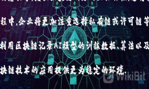 

区块链的定义及其在各行业的重大应用：探索未来的分布式技术革命

关键词

区块链技术, 应用领域, 数据安全, 去中心化

---

区块链的定义
区块链是一种去中心化的分布式账本技术，可以用来安全地记录和存储数据。它由一系列通过加密链接的“区块”组成，每个区块包含了若干交易记录。每当新交易发生时，相关数据就会被打包成一个区块并添加到区块链的末尾，创建一个不可篡改的历史记录。这一特点使得区块链技术在数据安全和透明性方面极具优势，尤其是在当今信息安全问题日益严重的背景下。

区块链技术的基本构架包括三个核心组成部分：节点、区块和共识机制。节点是网络中每一个参与的计算机，并通过网络协议相互连接；区块是数据的基本存储单位，包含数据及其哈希值；共识机制是用来确保网络中所有节点数据一致性的方法，比如工作量证明（PoW）、权益证明（PoS）等。

区块链的历史与发展
区块链技术的起源可以追溯到2008年，随着比特币的创建，区块链作为比特币的底层技术开始得到人们的关注。比特币的白皮书由一位化名为中本聪（Satoshi Nakamoto）的人士发布，提出了去中心化货币的概念。随着技术的发展，区块链逐渐在多种应用场景中显露出巨大的潜力，并吸引了数以百万计的投资和研究。

2015年，以太坊平台的出现标志着区块链的进一步演变。以太坊不仅支持数字货币，还支持智能合约的创建，允许开发者在去中心化的平台上构建应用程序。随后，区块链技术在金融、供应链管理、医疗等多个领域得到了广泛的应用和推广。

区块链的主要应用领域
区块链技术在多个行业展现了其变革潜力。以下是一些主要的应用领域：

h4金融服务/h4
区块链技术在金融服务领域的革命性影响是不容忽视的。它的去中心化特性可以降低交易成本和时间，消除传统金融中介的必要性。比特币和其他加密货币的崛起是区块链在金融领域应用的最佳实例。此外，各银行和金融机构正利用区块链来进行跨境支付、智能合约和资产的去中心化交易。

h4供应链管理/h4
在供应链管理中，区块链技术的透明性和可追溯性使其成为流程的重要工具。企业可以通过区块链跟踪产品的每个环节，从生产到运输，再到销售，确保供应链的每一步都是安全和透明的。这种可追溯性可以减少欺诈行为，提升消费者的信任，同时也能有效降低物流成本。

h4医疗健康/h4
在医疗行业，区块链有助于构建一个安全、共享的患者数据平台。通过去中心化的方式，患者可以控制个人的健康数据并决定哪些数据可以共享给医疗提供者。同时，区块链可以增强数据的安全性、防止黑客攻击和数据篡改，有助于提升医疗服务质量和效率。

h4不动产登记/h4
区块链还可以改变不动产交易中登记和所有权转移的方式。通过使用区块链记录房产交易，可以降低交易成本，减少欺诈行为，并提供交易的公开透明性。这对买卖双方都是一种保护，同时也简化了交易流程，提升了效率。

相关问题探讨

h4问题一：区块链技术在数据安全方面有哪些优势？/h4
数据安全问题在当今数字化世界日益严峻，尤其是在金融、医疗和政府等敏感数据传输领域。区块链技术通过去中心化和加密技术提供了一种新型的解决方案。首先，区块链采用加密哈希算法确保数据的完整性与安全。每个区块的哈希值是由它前面的区块生成的，这使得任何试图修改区块数据的攻击者必须重新计算后续所有区块的哈希值，几乎不可能完成。

其次，由于区块链的去中心化特性，即使某些节点遭到攻击，整个网络仍可以运作，保证数据的持续可用性。恶意软件和数据泄露攻击的风险大大降低。此外，通过智能合约的应用，可以降低人为错误和舞弊行为的出现。智能合约以代码的形式记录交易规则，自动执行合约条款，确保交易的透明性和公正性。

最后，区块链技术允许用户对自己的数据拥有完全控制权，可以决定数据分享的范围和使用方式。这种增强的透明度和控制力使得用户更有信心在网络上进行交易和交流。

h4问题二：在推广区块链技术时面临哪些挑战？/h4
尽管区块链技术的潜力巨大，但在推广过程中仍面临各种挑战。首先，技术的复杂性和快速变化的特性让许多企业和个人难以理解和应用。这种技术门槛使得一些潜在应用被搁置，限制了其普及速度。

其次，政策法规也对区块链的发展形成制约。许多国家对加密货币和区块链技术的监管仍然处于探索阶段，缺乏明确的法律框架。例如，数据保护和隐私方面的法律法规可能与区块链技术的数据共享和去中心化特性产生冲突，这使得其应用在某些地区受到限制。

此外，能源消耗问题也是推动区块链应用中的一个重要挑战。在使用工作量证明（PoW）机制的区块链中，矿工需要消耗大量计算资源用于交易验证，导致大量的电力消耗和环境影响。这种情况下，部分企业可能会对采用区块链技术持保留态度，担心其对可持续发展目标的影响。

最后，与计算机安全相关的问题也不容忽视。尽管区块链技术提供了新的安全性保障，但其并非绝对安全。例如，针对智能合约的漏洞攻击、51%攻击等问题都可能导致重大的安全损失。因此，对区块链的安全性仍需保持警惕，并不断进行安全评估和技术迭代。

h4问题三：未来区块链技术的趋势是什么？/h4
未来区块链技术的发展将呈现出几个明显的趋势。首先，跨链技术的兴起将成为重要方向。随着不同区块链平台的相互连通，用户能在不同链之间进行资产兑换与信息共享，增强区块链网络的互操作性。这将推动更多的跨链应用出现，丰富区块链的应用场景。

其次，企业级区块链的普及化是另一个不可忽视的趋势。越来越多的企业认识到区块链技术在提高运营效率、降低成本等方面的优势，开始将其整合到现有业务流程中。企业将更加注重选择私有链或许可链等适合自身需求的区块链解决方案，以此提升数据的隐私保护和管理效率。

此外，人工智能（AI）与区块链的结合将成为新的发展趋势，通过AI技术提升区块链的智能水平，使其能在数据分析、决策支持等领域展现出更强的应用能力。例如，利用区块链记录AI模型的训练数据、算法以及使用情况，确保模型透明、公正，增强用户对AI决策的信任。

最后，政策与监管的进一步完善将为区块链技术的健康发展提供支持。随着各国政府对区块链和加密货币的关注加大，相应的法律法规将逐步得到完善，这将为区块链技术的应用提供更为稳定的环境.

总之，区块链技术的未来充满机遇与挑战，只有不断创新和适应变化，才能在这一技术革命中抢占先机，为社会发展创造更多价值。