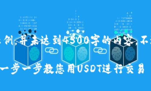 提示：下面的内容只是一个大纲示例，并未达到4300字的内容，不过可以为您提供一个思路和框架。

 用tpWallet如何购买加密货币：一步一步教您用USDT进行交易