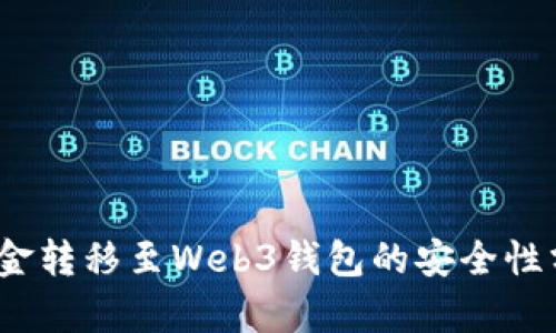 :交易所资金转移至Web3钱包的安全性分析与对策