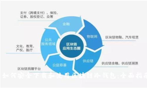  如何安全下载和使用区块链冷钱包：全面指南