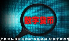 一步步教你如何注册USDT钱包地址，轻松管理数字