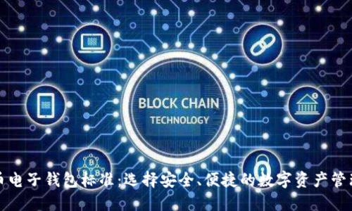 比特币电子钱包标准：选择安全、便捷的数字资产管理方案