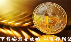 比特币钱包的下载安装全攻略：从选择到使用的