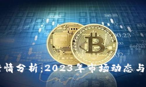狗狗币最新行情分析：2023年市场动态与未来趋势展望