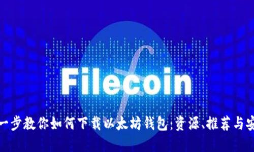 : 一步一步教你如何下载以太坊钱包：资源、推荐与安全指南