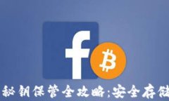 区块链钱包秘钥保管全攻略：安全存储与管理技