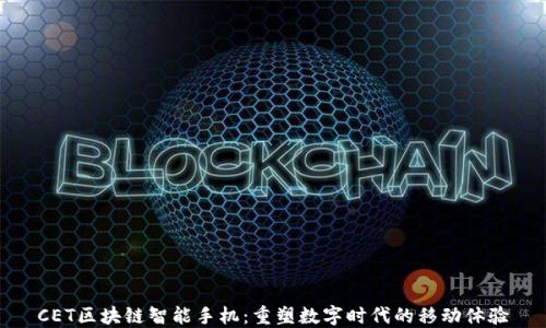 
CET区块链智能手机：重塑数字时代的移动体验
