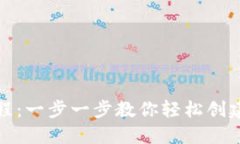 TP钱包注册流程：一步一步教你轻松创建数字资产