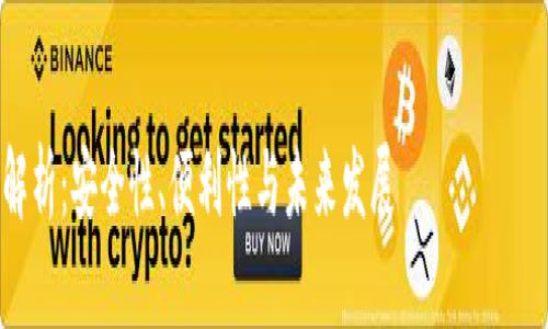 这是一篇关于“区块链钱包授信”的综合性文章，、关键词以及详细内容将根据规范进行组织。

:
区块链钱包的授信机制解析：安全性、便利性与未来发展