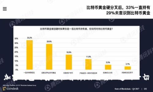 加密钱包的安全性解析：你需要知道的一切