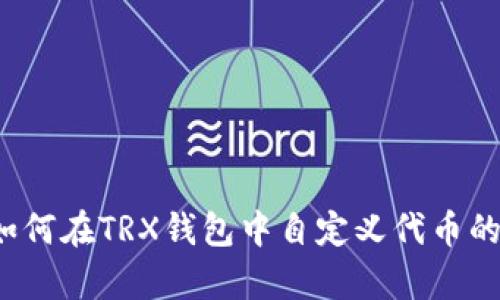 深入解析：如何在TRX钱包中自定义代币的操作与应用