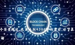 提示：由于篇幅限制，此内容将提供一个简要概